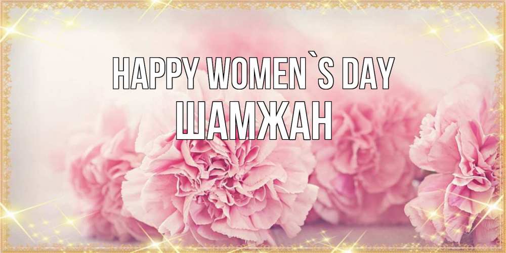 Greetings card с именем, ШАМЖАН happy women`s day розовые цветы на международный женский день Greetings with text for free download 